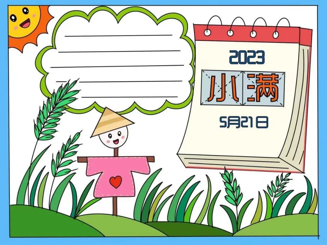 2023年二十四节气小满手抄报图片教程