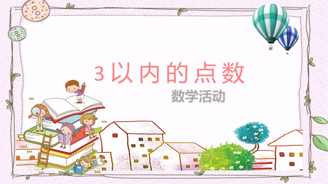 幼儿园小班数学教案：3以内的点数