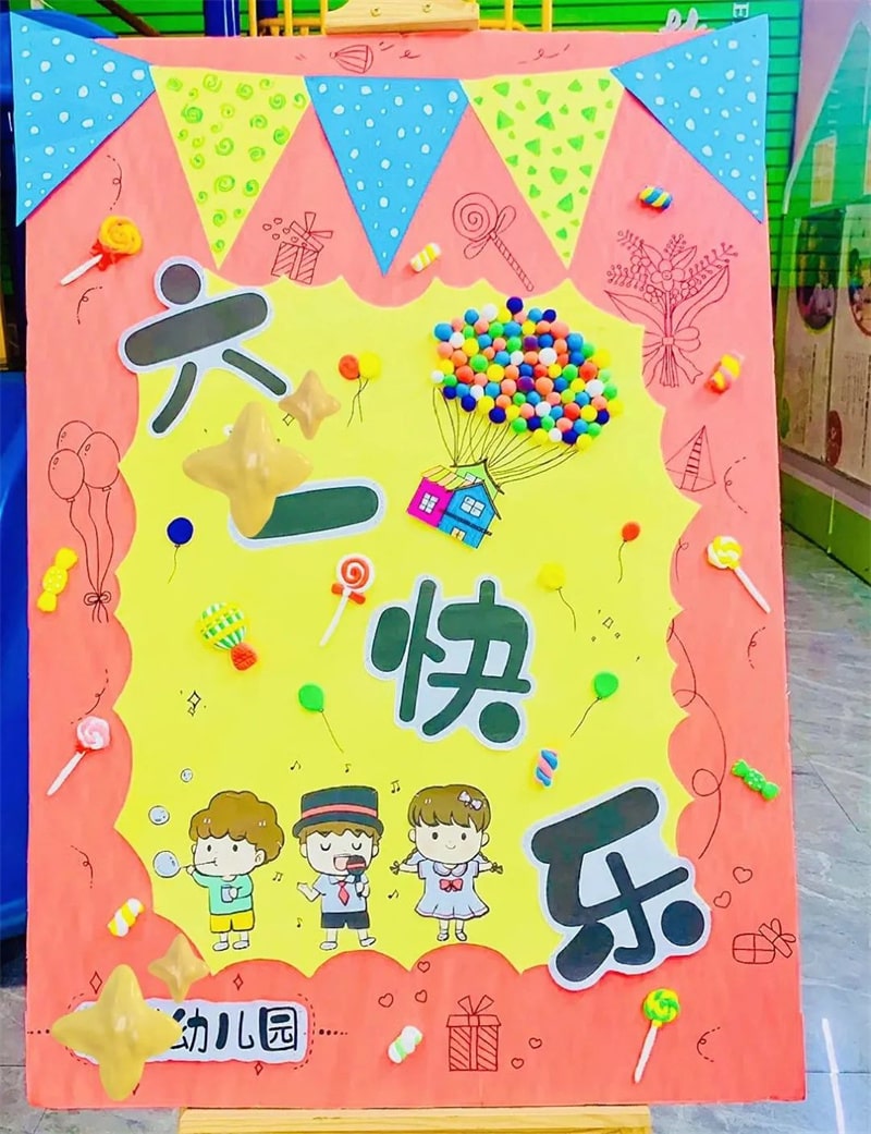 幼儿园六一儿童节展板环创设计图片