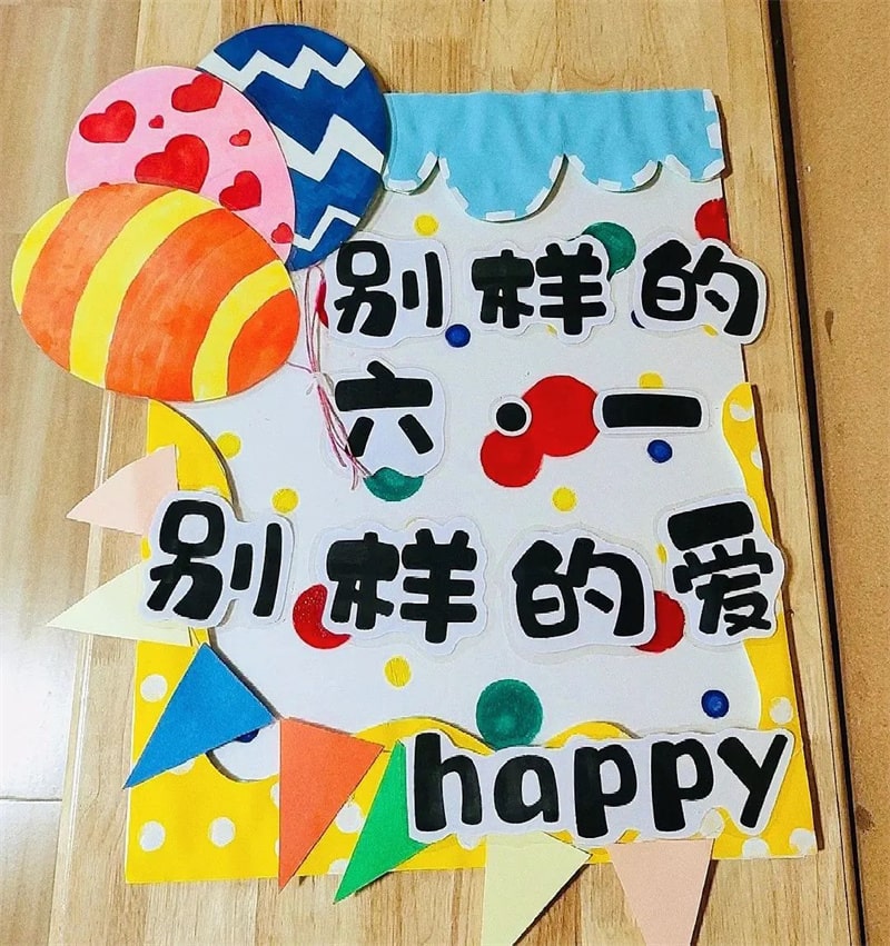 幼儿园六一儿童节展板环创设计图片