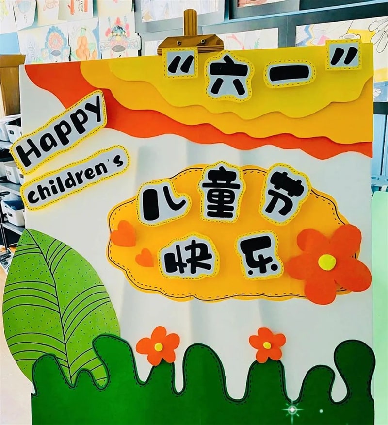 幼儿园六一儿童节展板环创设计图片