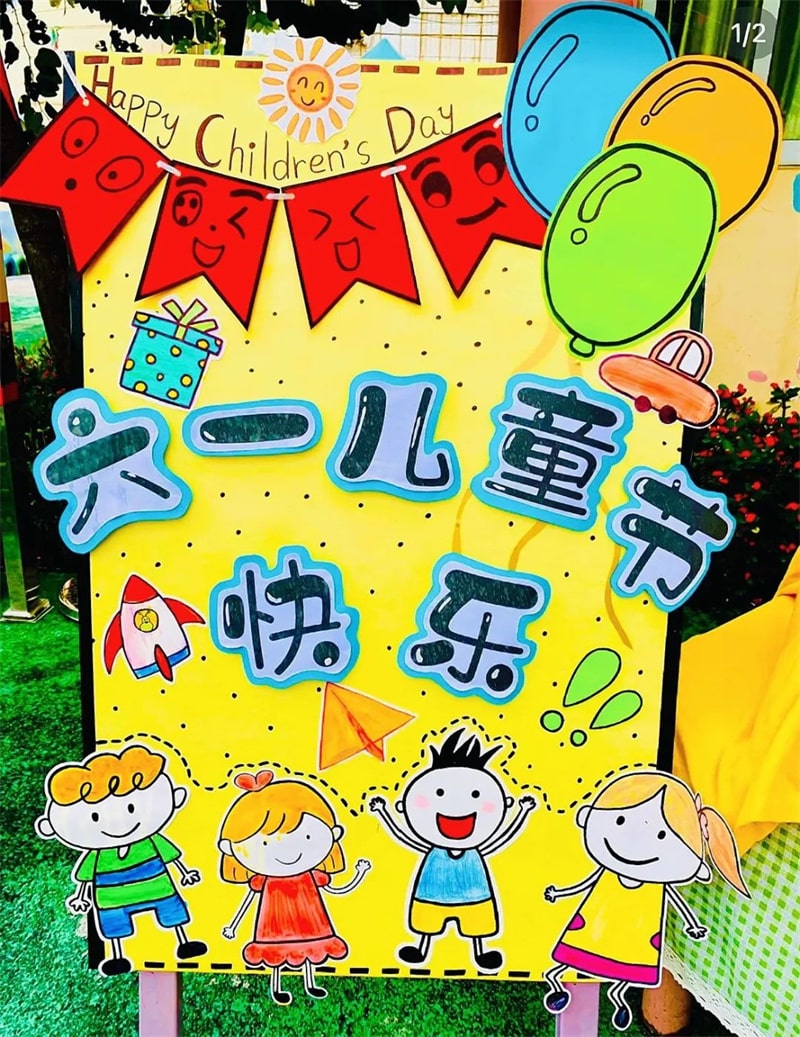 幼儿园六一儿童节展板环创设计图片