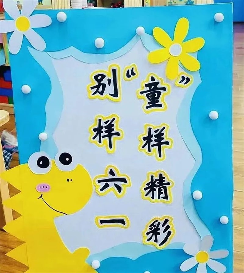 幼儿园六一儿童节展板环创设计图片