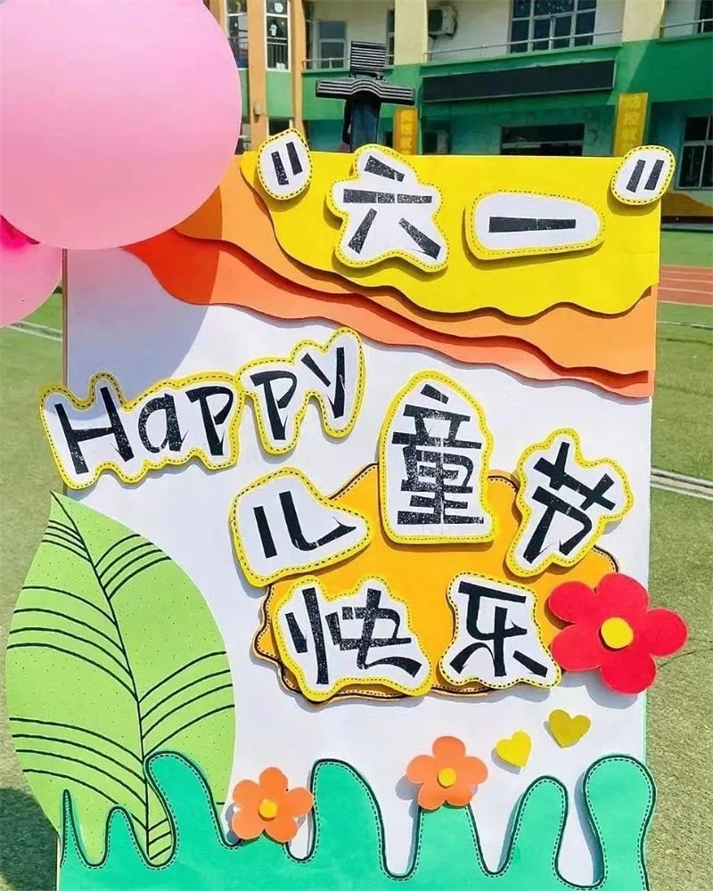 幼儿园六一儿童节展板环创设计图片