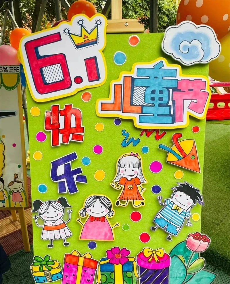 幼儿园六一儿童节展板环创设计图片