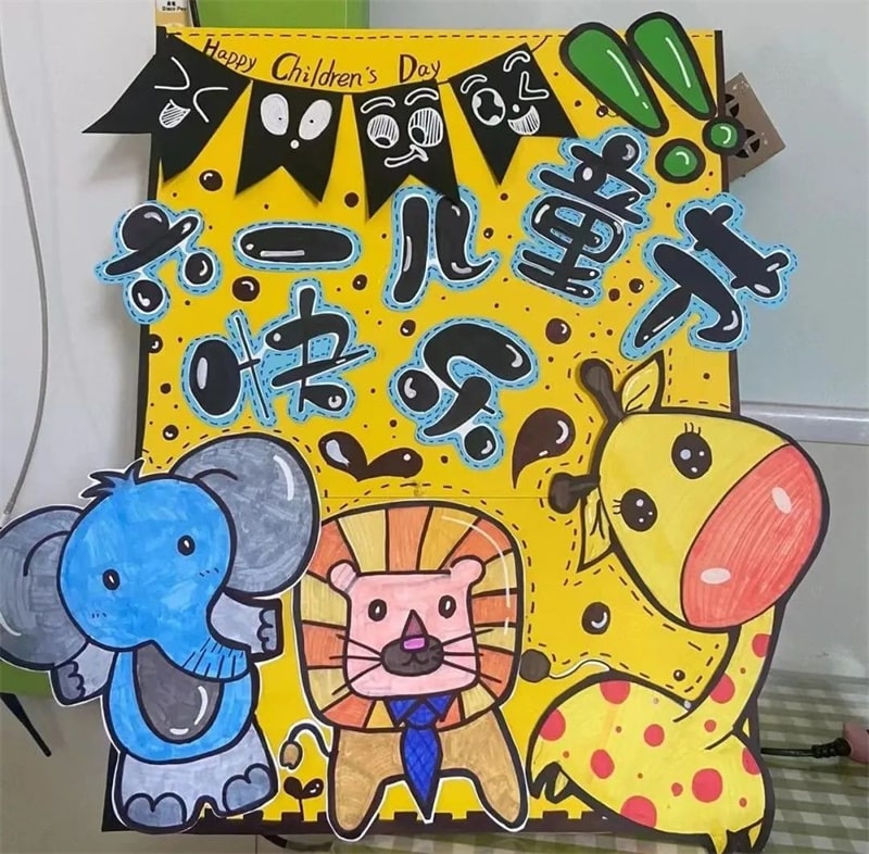 幼儿园六一儿童节展板环创设计图片