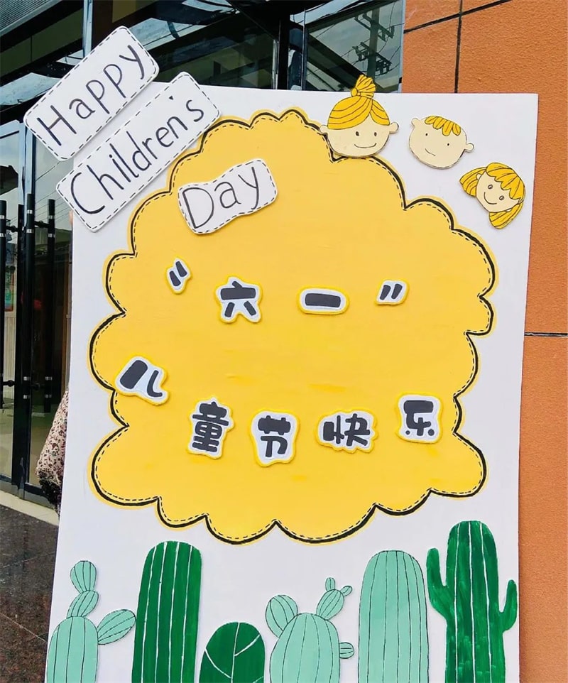 幼儿园六一儿童节展板环创设计图片
