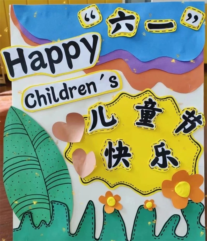 幼儿园六一儿童节展板环创设计图片