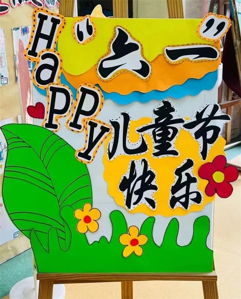 幼儿园六一儿童节展板环创设计图片