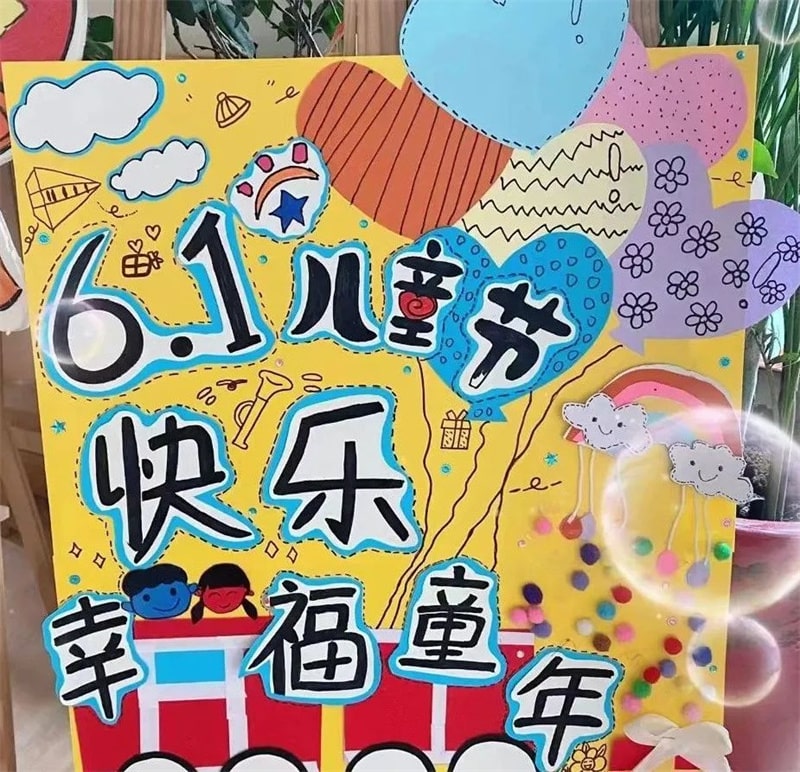 幼儿园六一儿童节展板环创设计图片