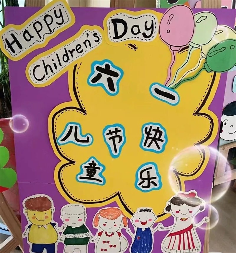 幼儿园六一儿童节展板环创设计图片
