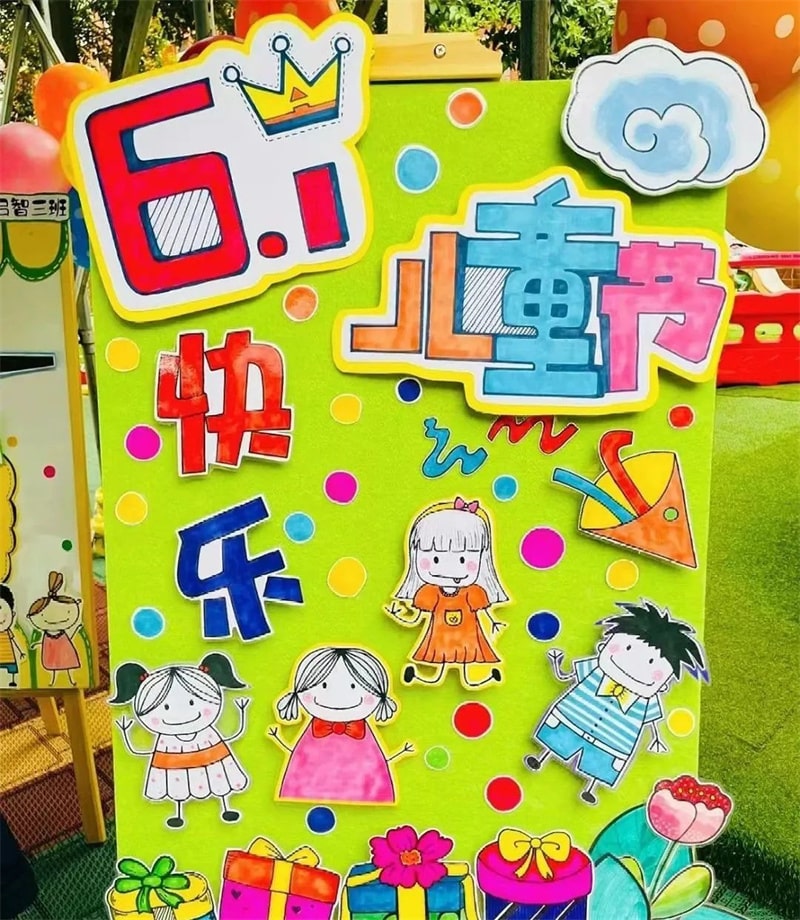 幼儿园六一儿童节展板环创设计图片