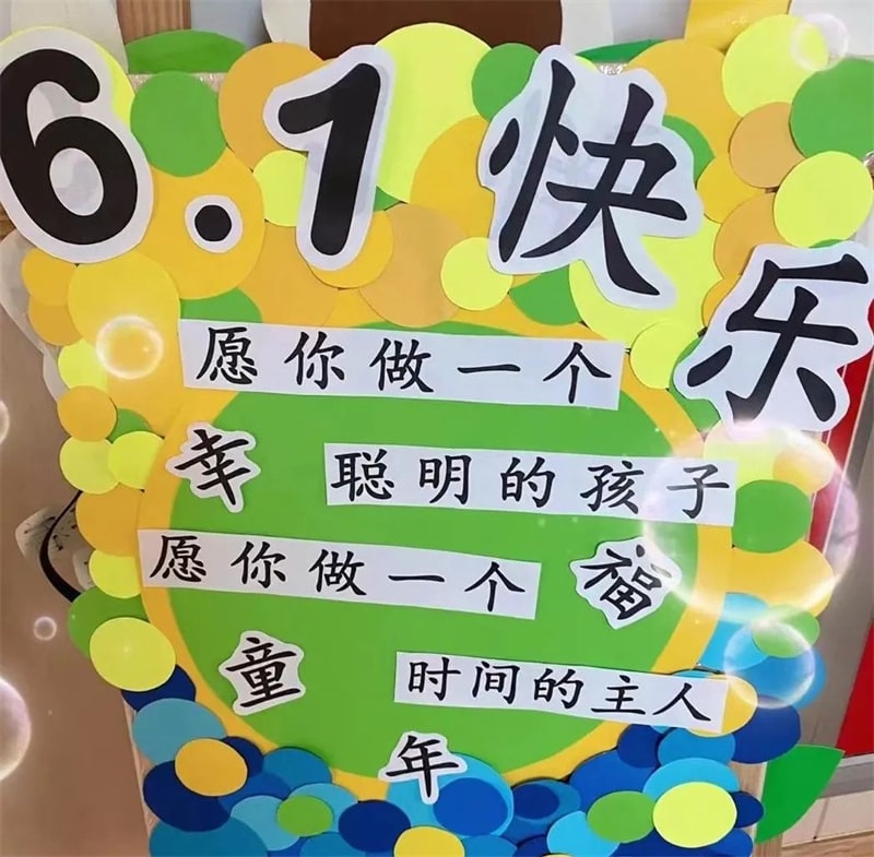 幼儿园六一儿童节展板环创设计图片