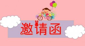 幼儿园六一儿童节活动邀请函