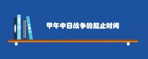 甲午中日战争的起止时间