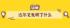 达尔文发明了什么