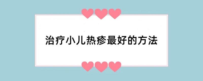 治疗小儿热疹最好的方法
