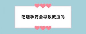 吃避孕药会导致流血吗