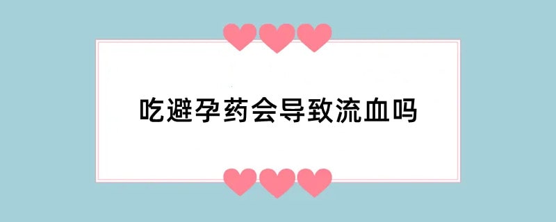 吃避孕药会导致流血吗