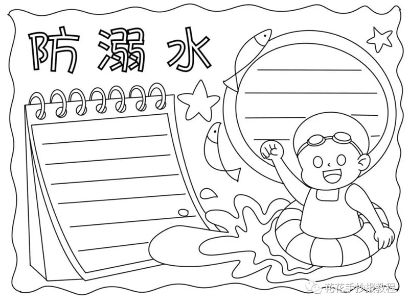夏季防溺水手抄报图片教程及内容简单好画