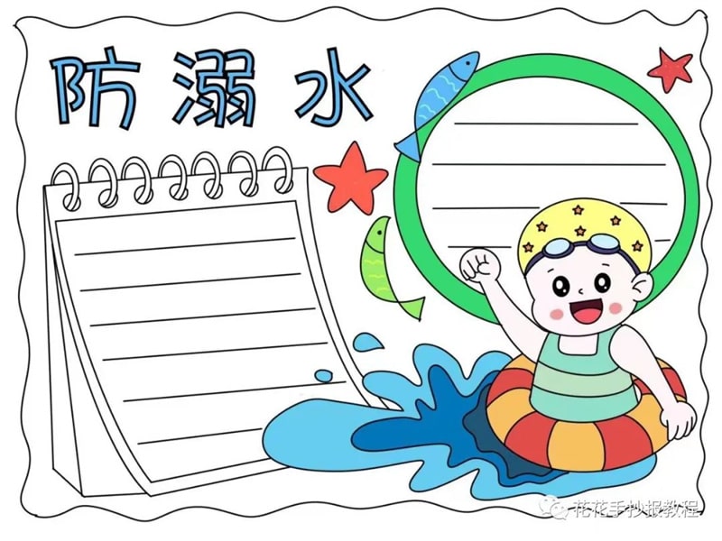 夏季防溺水手抄报图片教程及内容简单好画