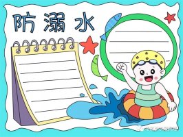 夏季防溺水手抄报图片及内容简单好画