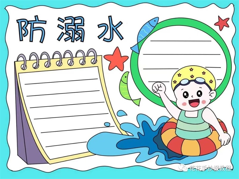 夏季防溺水手抄报图片教程及内容简单好画