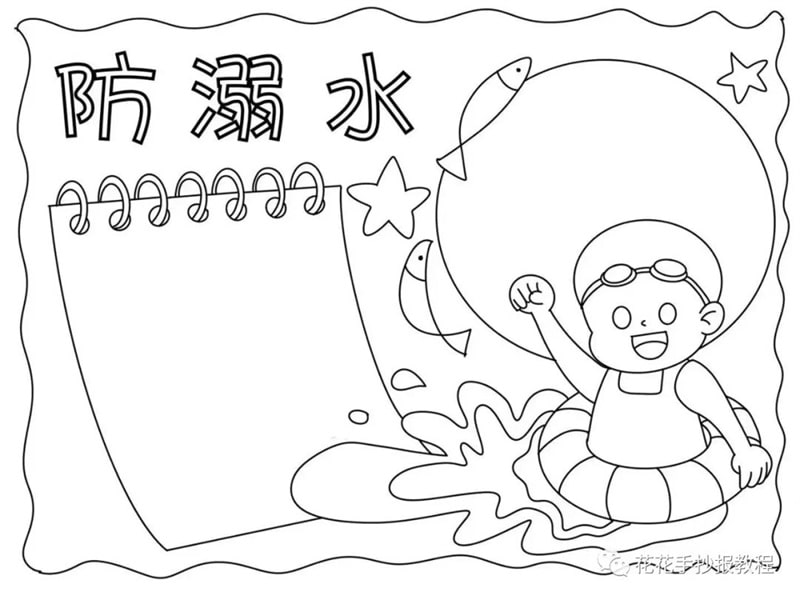 夏季防溺水手抄报图片教程及内容简单好画