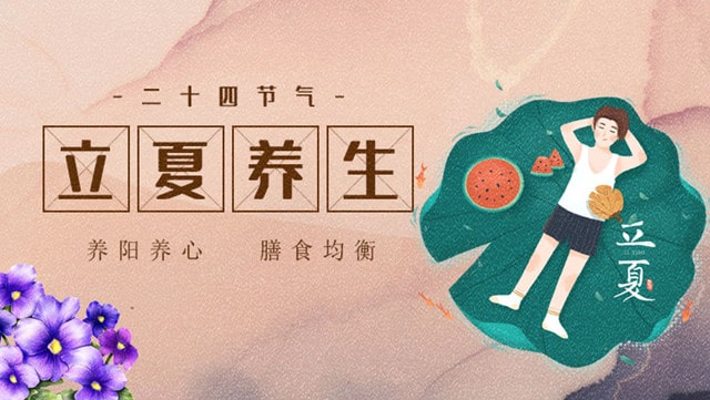 立夏养生：缓运动、养心神、巧吃苦、尝三鲜