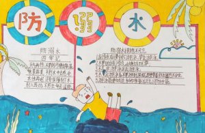 3～4年级简单防溺水手抄报图片及内容（精选10张）