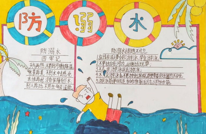 3～4年级简单防溺水手抄报图片及内容