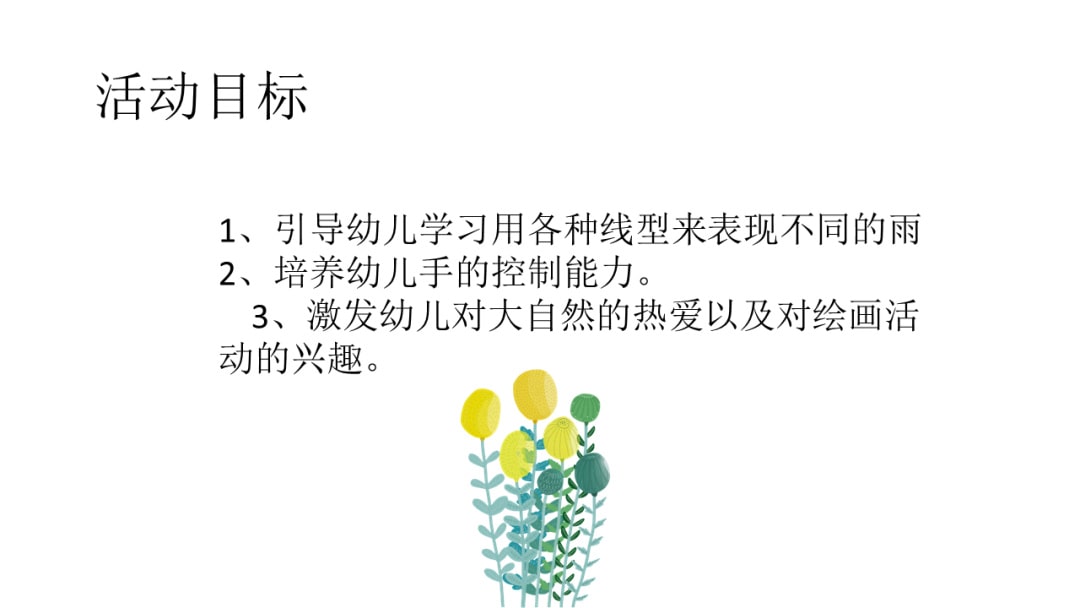 幼儿园小班美术教案：下雨了