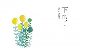 幼儿园小班美术教案：下雨了（含PPT课件图片）
