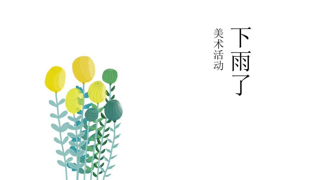 幼儿园小班美术教案：下雨了