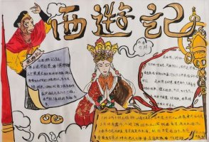 初中关于西游记的手抄报图片（精选8张）