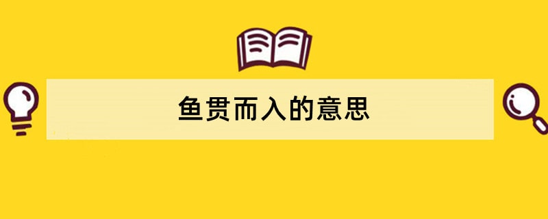 鱼贯而入的意思