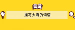 描写大海的词语
