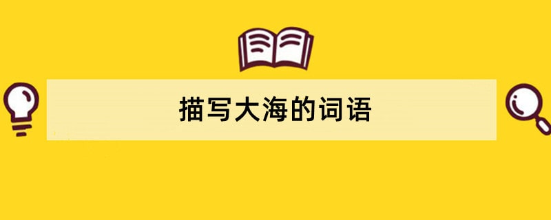 描写大海的词语