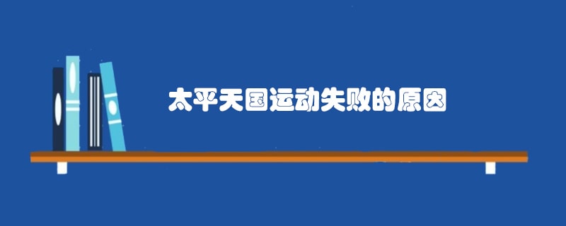 太平天国运动失败的原因