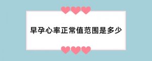 早孕心率正常值范围是多少