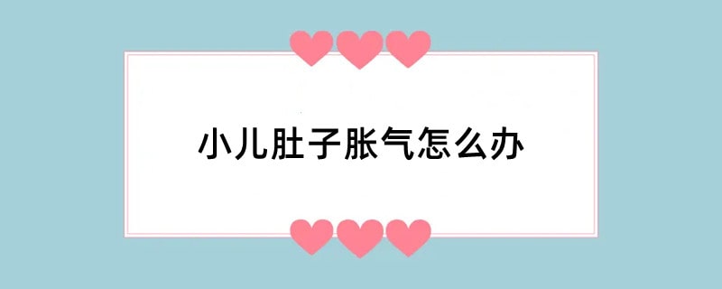小儿肚子胀气怎么办