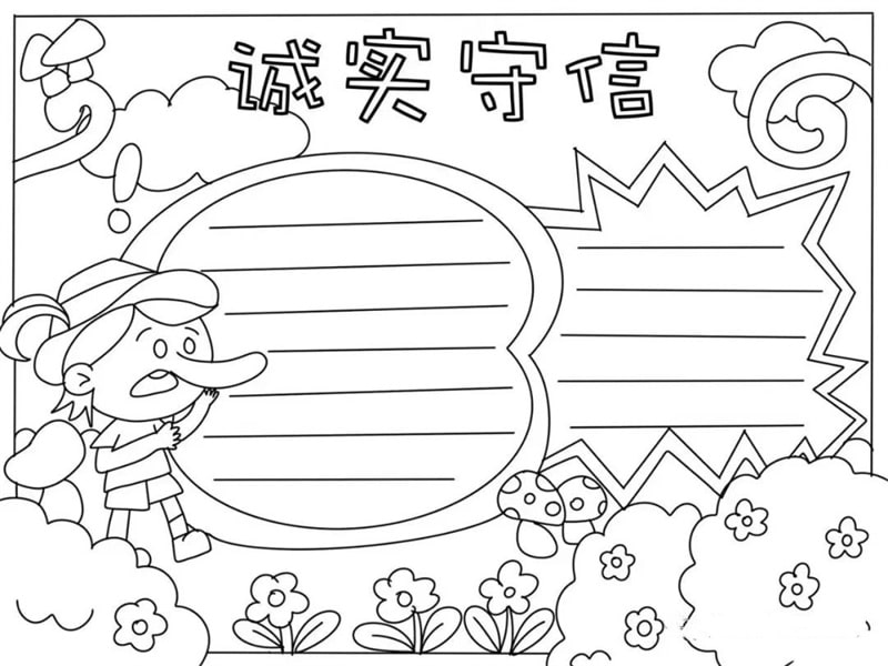 诚实守信手抄报模板图片教程简单又漂亮