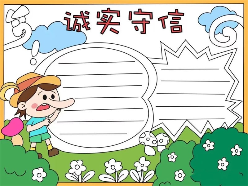 诚实守信手抄报模板图片教程简单又漂亮