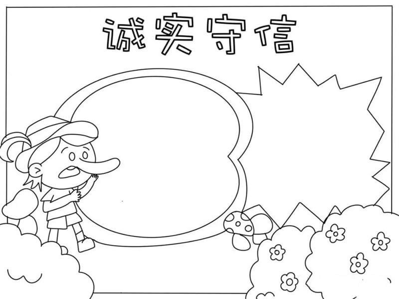 诚实守信手抄报模板图片教程简单又漂亮