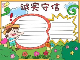 诚实守信手抄报模板图片教程简单又漂亮