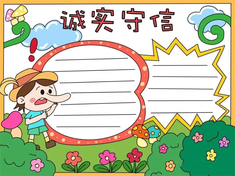 诚实守信手抄报模板图片教程简单又漂亮