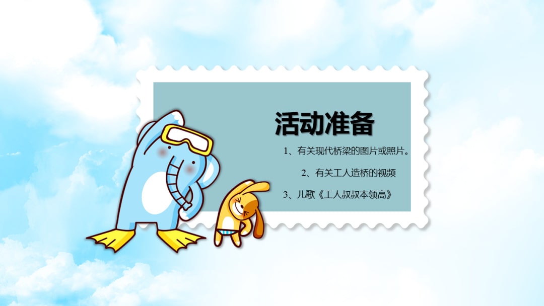 幼儿园大班语言教案：造桥工人真伟大