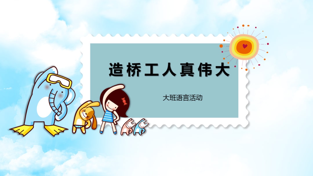 幼儿园大班语言教案：造桥工人真伟大