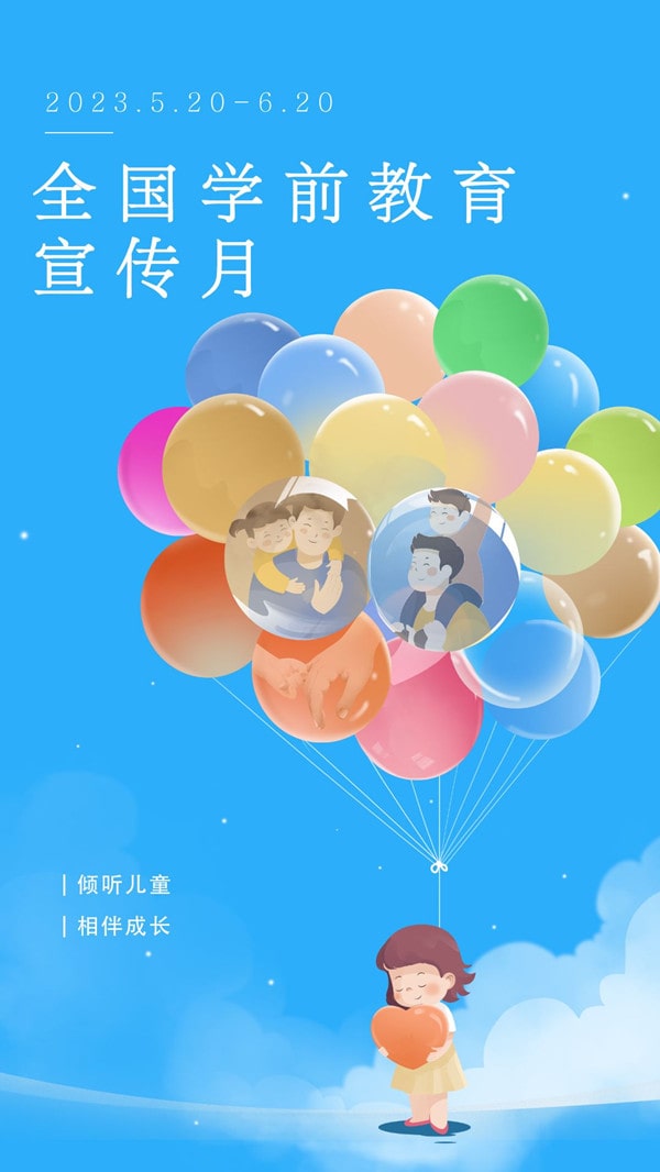 2023年全国学前教育宣传月（倾听儿童 相伴成长）