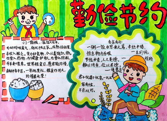 勤俭节约弘扬美德手抄报图片